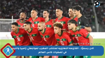 الآن رسميًا.. القائمة النهائية لمنتخب المغرب لمواجهتي زامبيا والنيجر في تصفيات كأس العالم